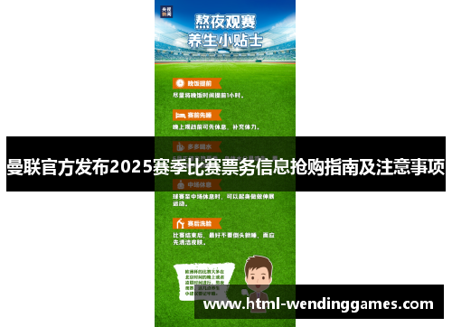 曼联官方发布2025赛季比赛票务信息抢购指南及注意事项