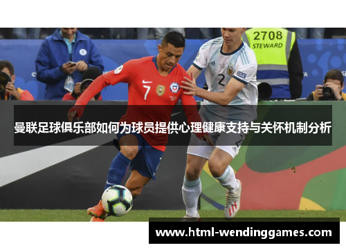 曼联足球俱乐部如何为球员提供心理健康支持与关怀机制分析