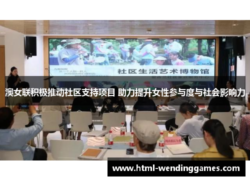 澳女联积极推动社区支持项目 助力提升女性参与度与社会影响力