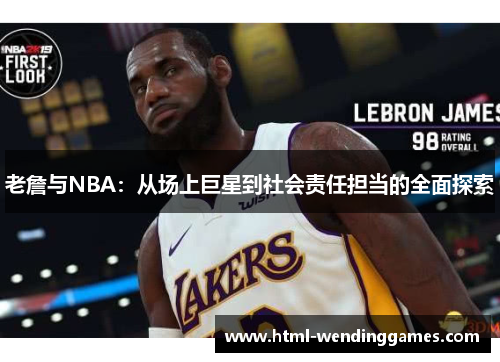 老詹与NBA：从场上巨星到社会责任担当的全面探索