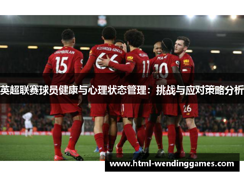 英超联赛球员健康与心理状态管理：挑战与应对策略分析