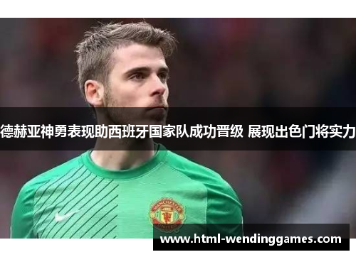 德赫亚神勇表现助西班牙国家队成功晋级 展现出色门将实力
