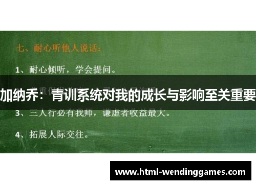 加纳乔：青训系统对我的成长与影响至关重要