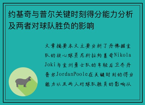 约基奇与普尔关键时刻得分能力分析及两者对球队胜负的影响