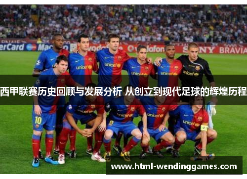 西甲联赛历史回顾与发展分析 从创立到现代足球的辉煌历程