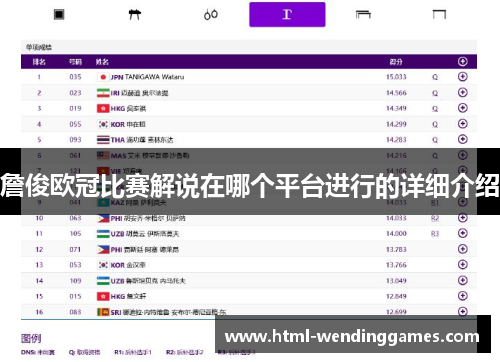 詹俊欧冠比赛解说在哪个平台进行的详细介绍