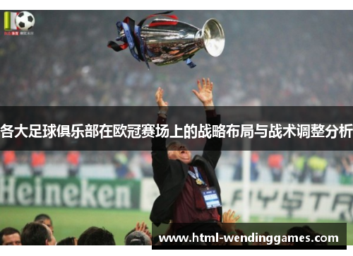 各大足球俱乐部在欧冠赛场上的战略布局与战术调整分析