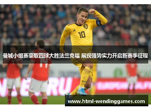 曼城小组赛豪取四球大胜法兰克福 展现强势实力开启新赛季征程