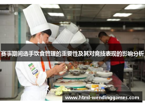 赛事期间选手饮食管理的重要性及其对竞技表现的影响分析