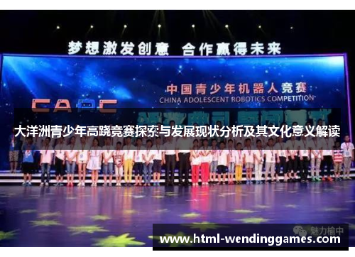 大洋洲青少年高跷竞赛探索与发展现状分析及其文化意义解读