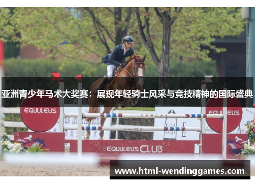 亚洲青少年马术大奖赛：展现年轻骑士风采与竞技精神的国际盛典