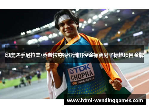 印度选手尼拉杰·乔普拉夺得亚洲田径锦标赛男子标枪项目金牌