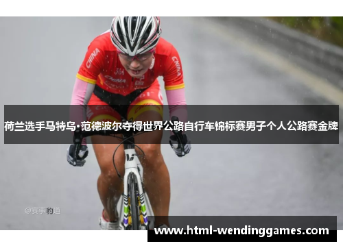 荷兰选手马特乌·范德波尔夺得世界公路自行车锦标赛男子个人公路赛金牌