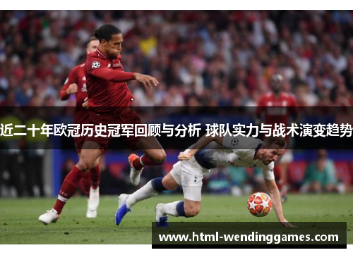 近二十年欧冠历史冠军回顾与分析 球队实力与战术演变趋势