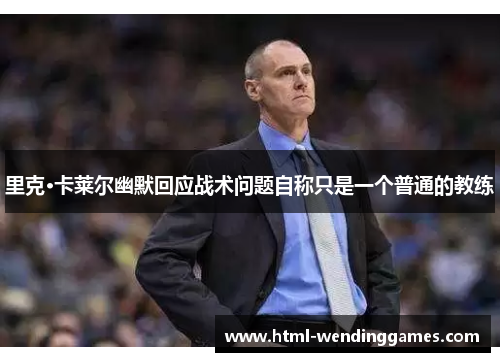 里克·卡莱尔幽默回应战术问题自称只是一个普通的教练