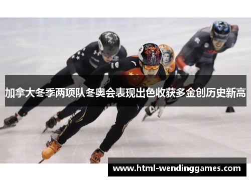 加拿大冬季两项队冬奥会表现出色收获多金创历史新高
