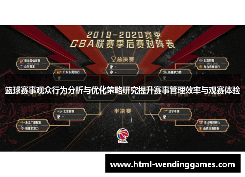 篮球赛事观众行为分析与优化策略研究提升赛事管理效率与观赛体验