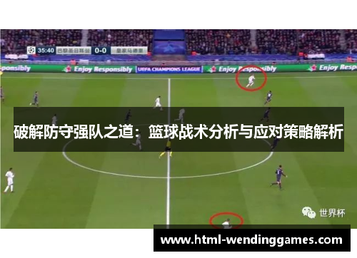 破解防守强队之道：篮球战术分析与应对策略解析