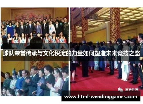 球队荣誉传承与文化积淀的力量如何塑造未来竞技之路