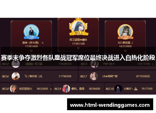 赛季末争夺激烈各队鏖战冠军席位最终决战进入白热化阶段