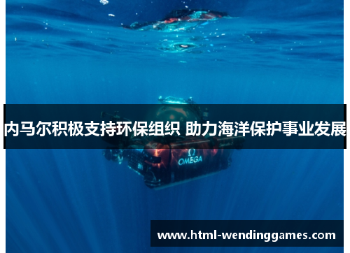 内马尔积极支持环保组织 助力海洋保护事业发展