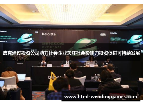 皮克通过投资公司助力社会企业关注社会影响力投资促进可持续发展