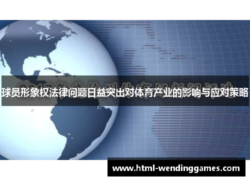 球员形象权法律问题日益突出对体育产业的影响与应对策略