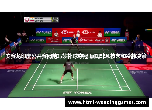 安赛龙印度公开赛网前巧妙扑球夺冠 展现非凡技艺和冷静决策