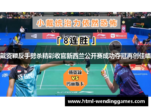戴资颖反手劈杀精彩收官新西兰公开赛成功夺冠再创佳绩