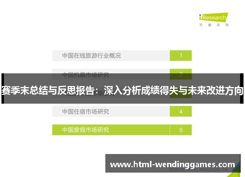 赛季末总结与反思报告：深入分析成绩得失与未来改进方向