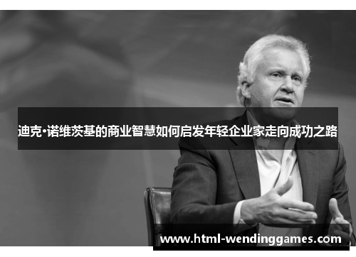 迪克·诺维茨基的商业智慧如何启发年轻企业家走向成功之路
