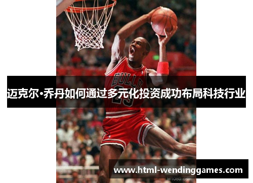 迈克尔·乔丹如何通过多元化投资成功布局科技行业