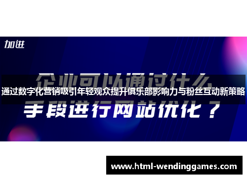 通过数字化营销吸引年轻观众提升俱乐部影响力与粉丝互动新策略