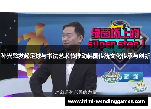 孙兴慜发起足球与书法艺术节推动韩国传统文化传承与创新