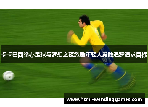 卡卡巴西举办足球与梦想之夜激励年轻人勇敢追梦追求目标