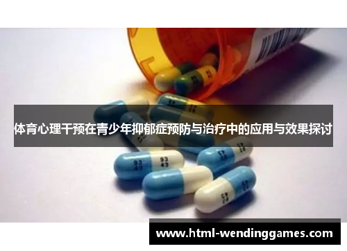 体育心理干预在青少年抑郁症预防与治疗中的应用与效果探讨