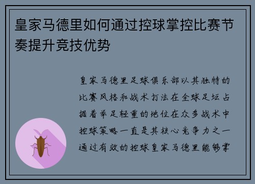 皇家马德里如何通过控球掌控比赛节奏提升竞技优势