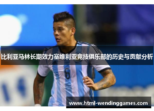 比利亚马林长期效力塞维利亚竞技俱乐部的历史与贡献分析