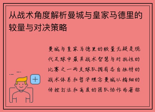 从战术角度解析曼城与皇家马德里的较量与对决策略