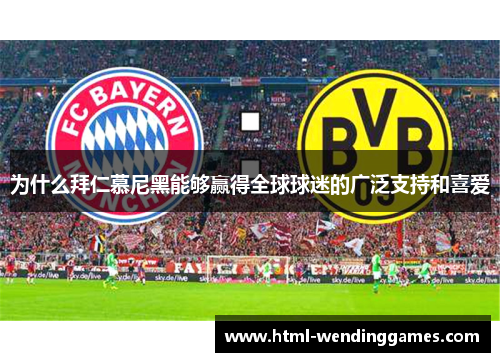 为什么拜仁慕尼黑能够赢得全球球迷的广泛支持和喜爱