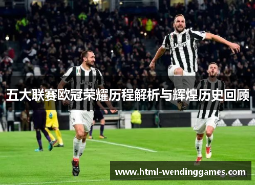 五大联赛欧冠荣耀历程解析与辉煌历史回顾