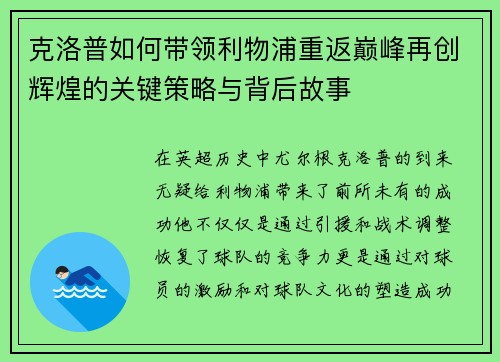 克洛普如何带领利物浦重返巅峰再创辉煌的关键策略与背后故事