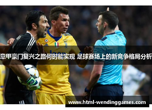 意甲豪门复兴之路何时能实现 足球赛场上的新竞争格局分析