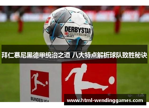 拜仁慕尼黑德甲统治之道 八大特点解析球队致胜秘诀