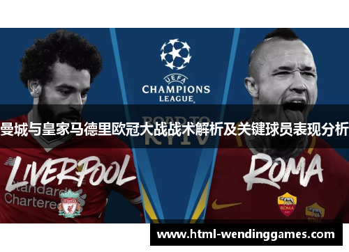 曼城与皇家马德里欧冠大战战术解析及关键球员表现分析