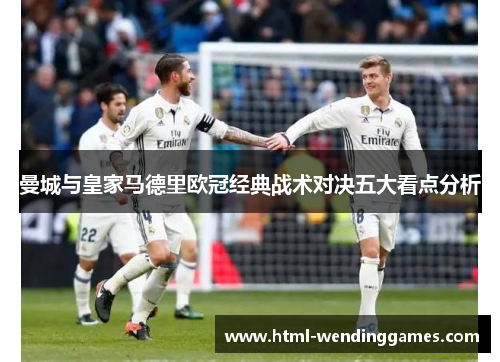 曼城与皇家马德里欧冠经典战术对决五大看点分析