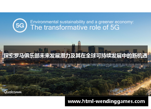 探索罗马俱乐部未来发展潜力及其在全球可持续发展中的新机遇