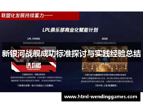 新银河战舰成功标准探讨与实践经验总结