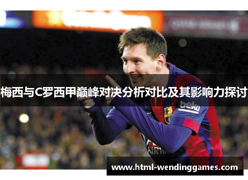 梅西与C罗西甲巅峰对决分析对比及其影响力探讨