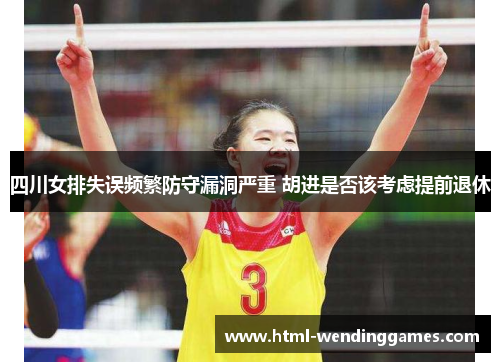 四川女排失误频繁防守漏洞严重 胡进是否该考虑提前退休